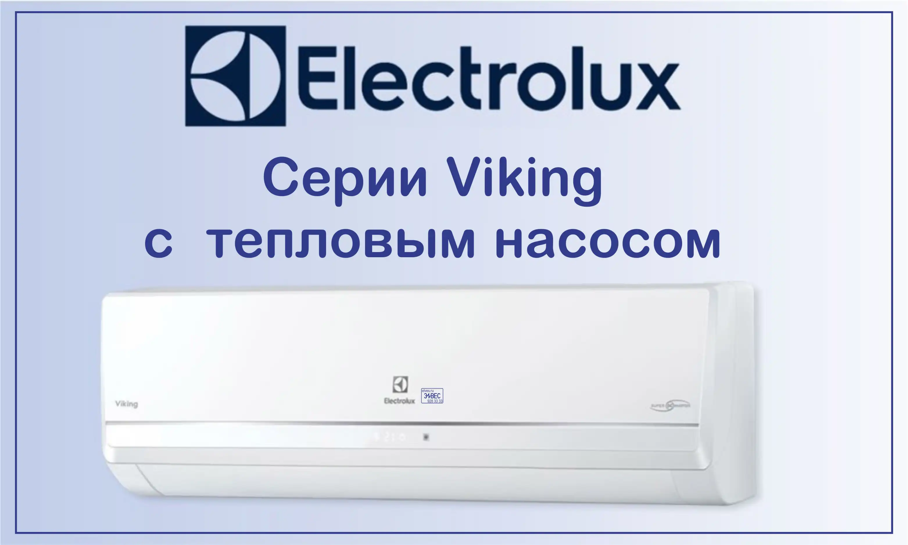 Кондиционеры Electrolux серии Viking с тепловым насосом